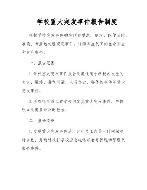 学校重大突发事件报告制度