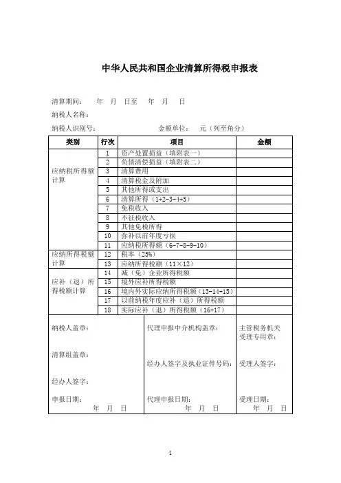 企业所得税清算报表及附表52183
