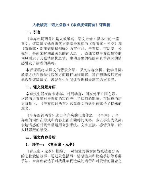 人教版高二语文必修4《辛弃疾词两首》评课稿