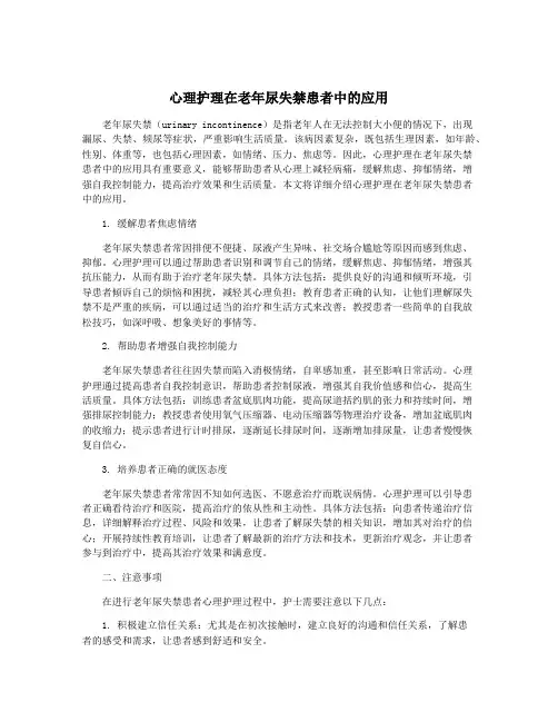 心理护理在老年尿失禁患者中的应用