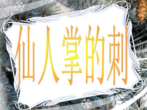 (五上)科学PPT课件 仙人掌的刺丨冀教版 (20张)
