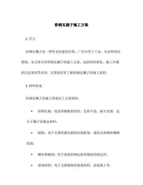彩钢瓦棚子施工方案