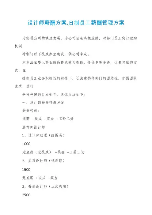 设计师薪酬方案.日制员工薪酬管理方案