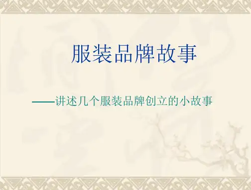 服装品牌故事