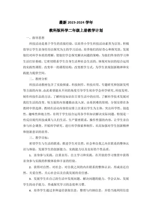 最新2023-2024学年教科版科学二年级上册教学计划(含教学进度表)