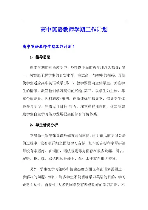 高中英语教师学期工作计划
