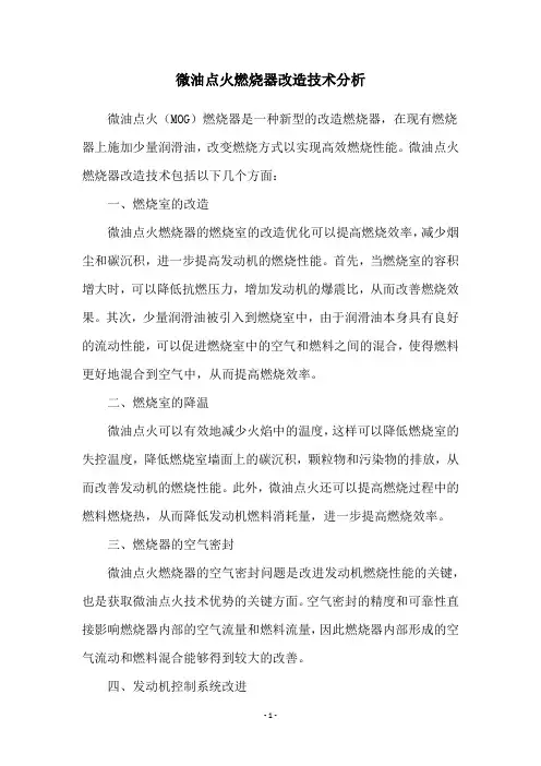 微油点火燃烧器改造技术分析