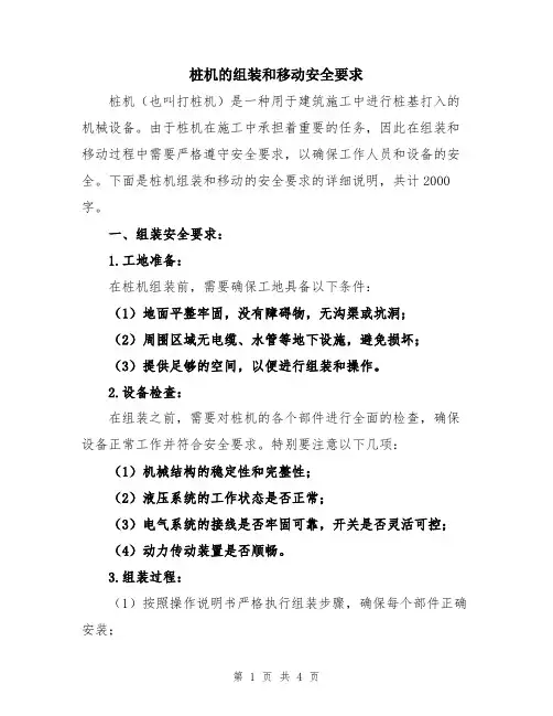 桩机的组装和移动安全要求