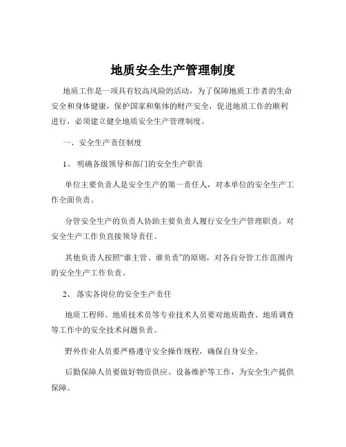 地质安全生产管理制度