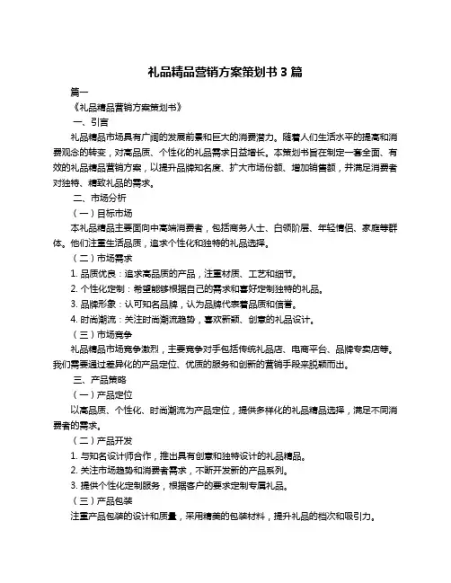 礼品精品营销方案策划书3篇