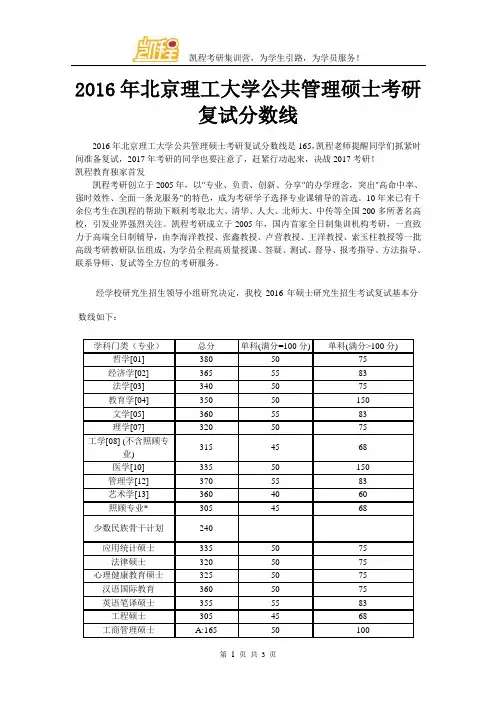 2016年北京理工大学公共管理硕士考研复试分数线