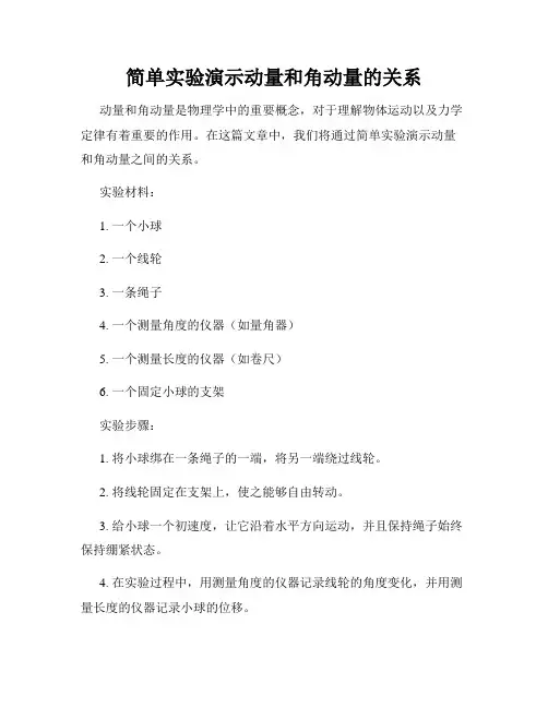 简单实验演示动量和角动量的关系