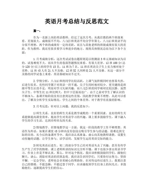 英语月考总结与反思范文