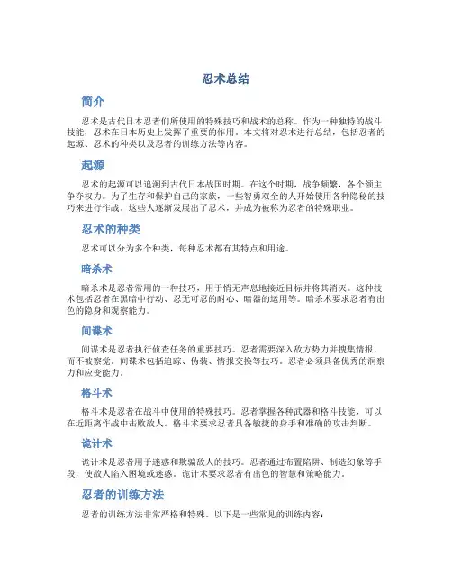 忍术总结范文