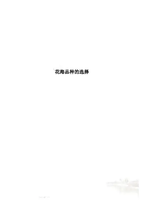 花海品种的选择