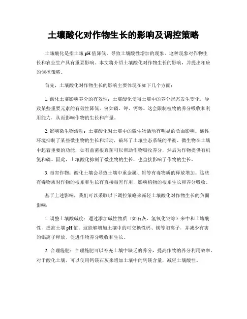 土壤酸化对作物生长的影响及调控策略