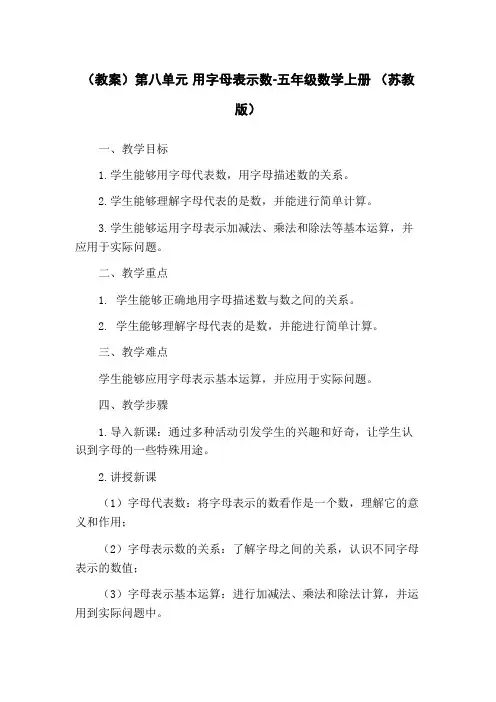(教案)第八单元 用字母表示数-五年级数学上册 (苏教版)