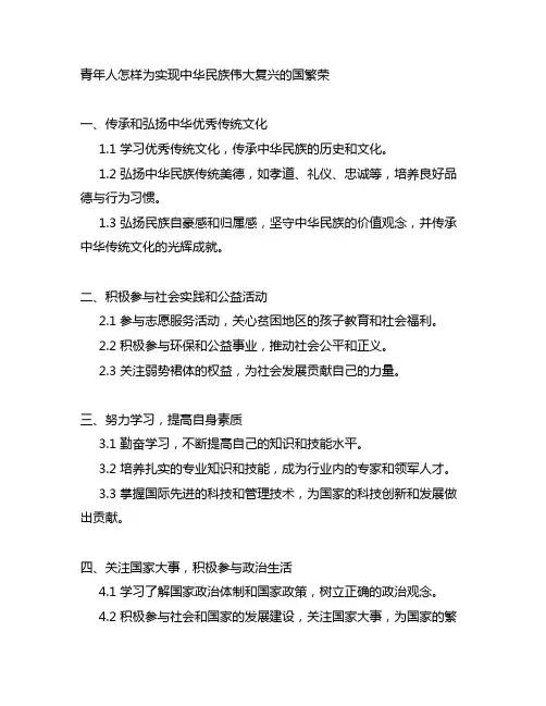 青年人怎样为实现中华民族伟大复兴的中国梦2000字