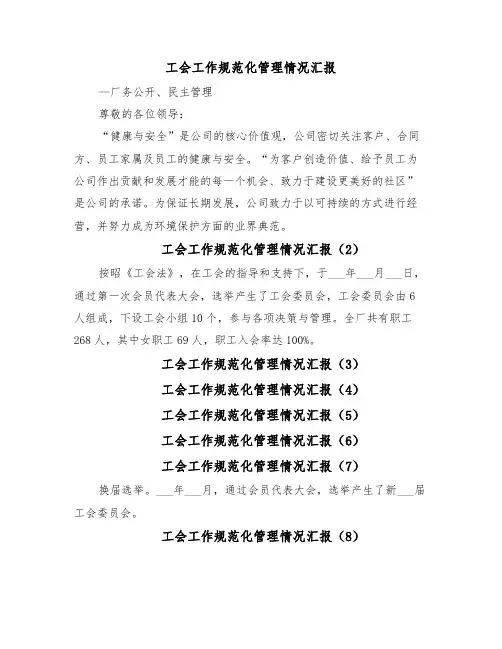 工会工作规范化管理情况汇报（20篇）