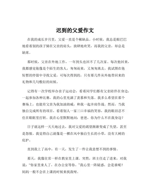 迟到的父爱作文