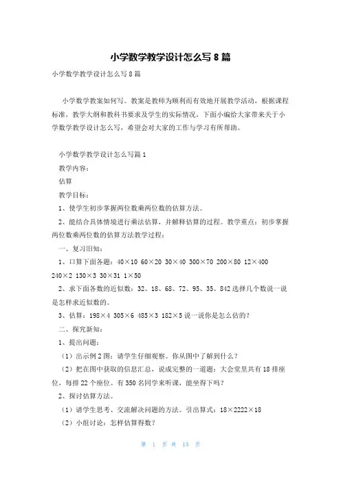 小学数学教学设计怎么写8篇