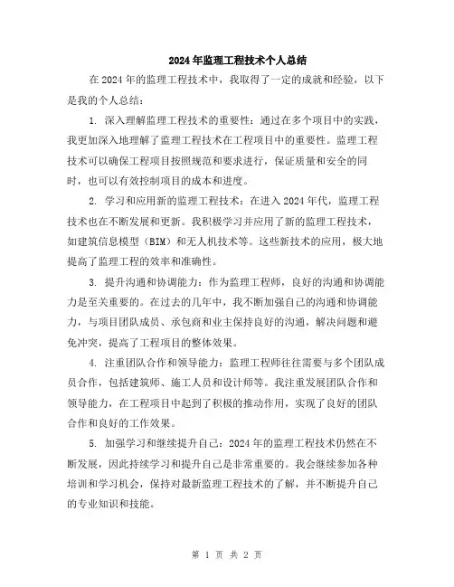 2024年监理工程技术个人总结