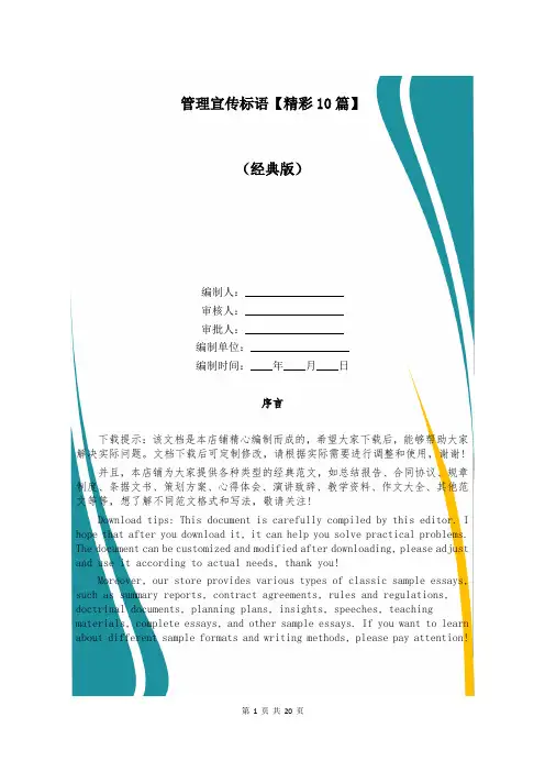 管理宣传标语【精彩10篇】