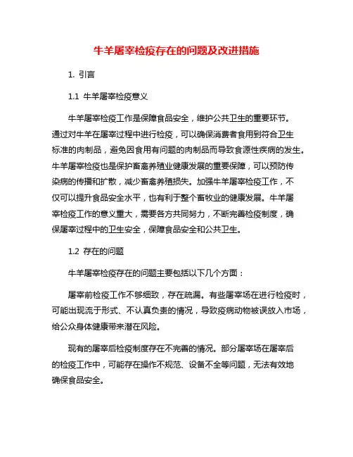 牛羊屠宰检疫存在的问题及改进措施