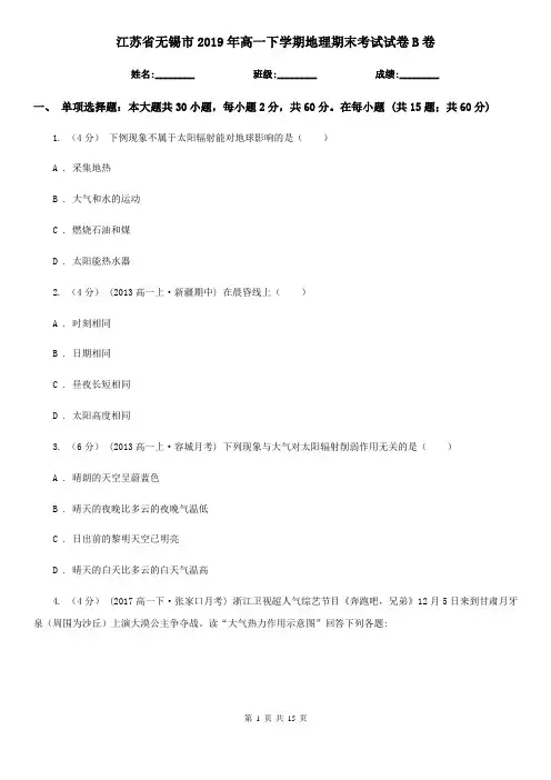 江苏省无锡市2019年高一下学期地理期末考试试卷B卷