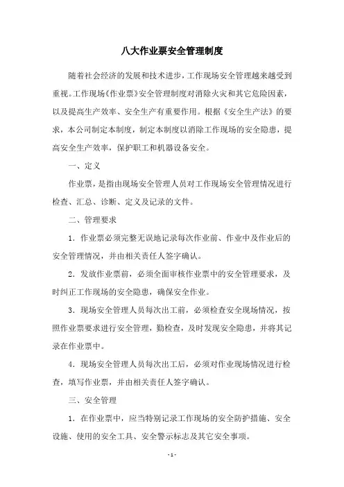 八大作业票安全管理制度