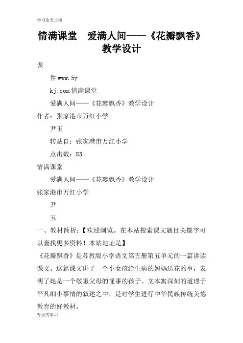 情满课堂  爱满人间——《花瓣飘香》上课教学方案设计