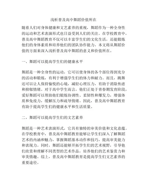 浅析普及高中舞蹈价值所在