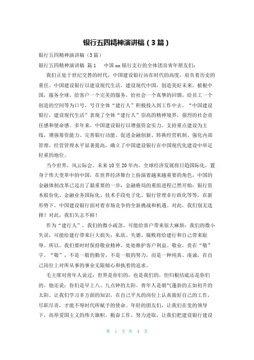 银行五四精神演讲稿(3篇)