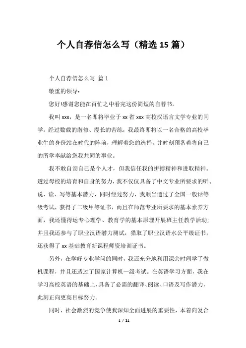 个人自荐信怎么写(精选15篇)