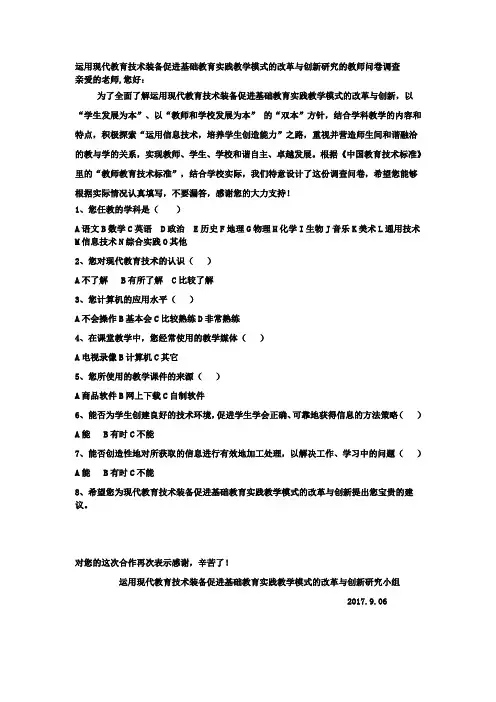 调查问卷现代教育技术装备促进基础教育实践