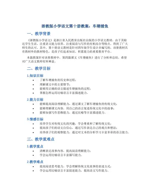 浙教版小学语文第十册教案车塘捕鱼