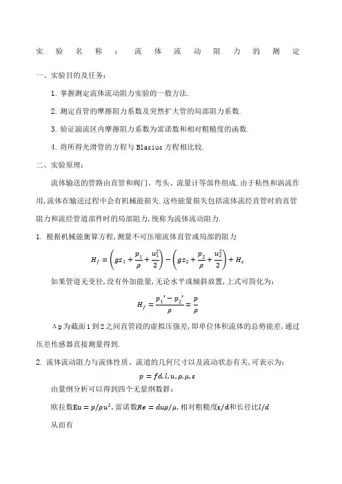 流体流动阻力的测定