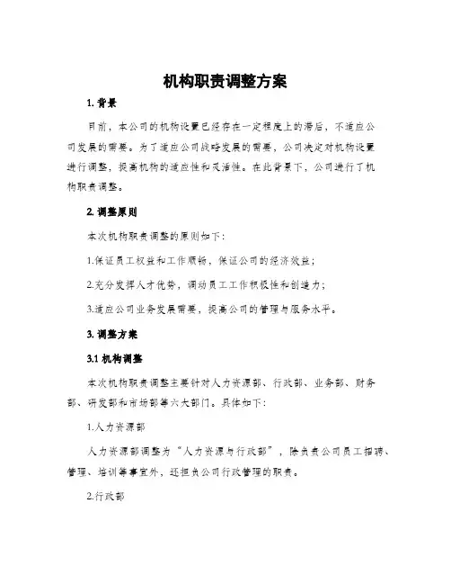 机构职责调整方案