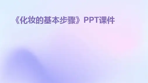 《化妆的基本步骤》PPT课件