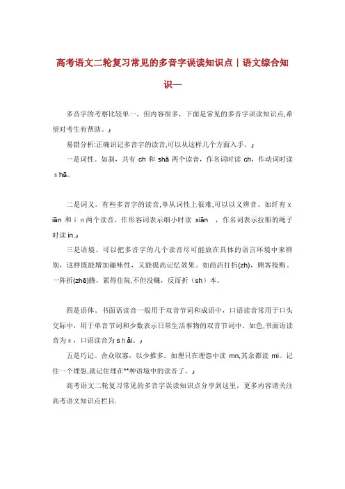 高考语文二轮复习常见的多音字误读知识点语文综合知识