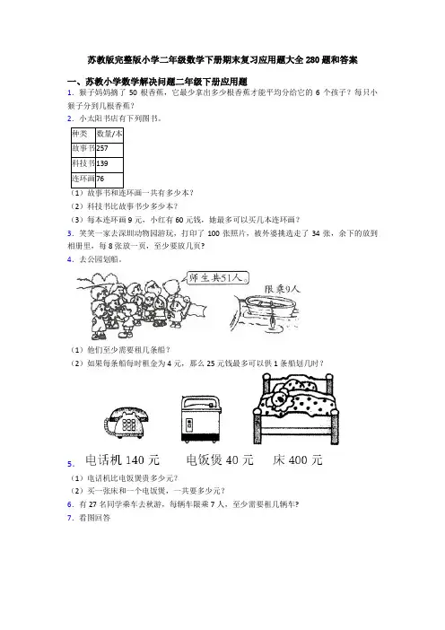 苏教版完整版小学二年级数学下册期末复习应用题大全280题和答案