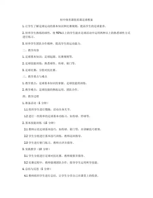 初中体育课优质课足球教案
