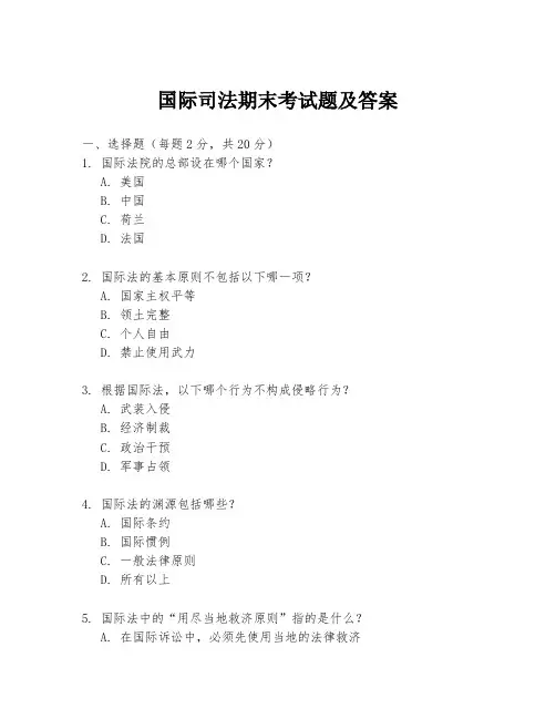 国际司法期末考试题及答案