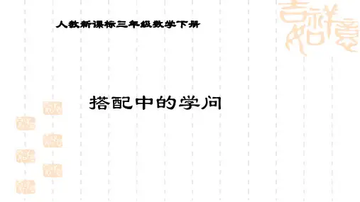 人教新课标数学三年级上册《搭配中的学问 1》PPT课件