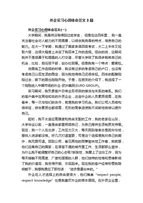 外企实习心得体会范文3篇