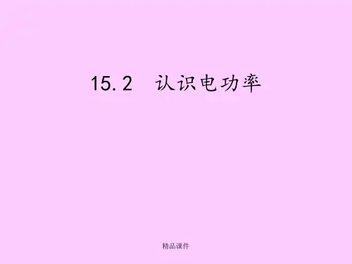 15.2_认识电功率沪粤版物理课件