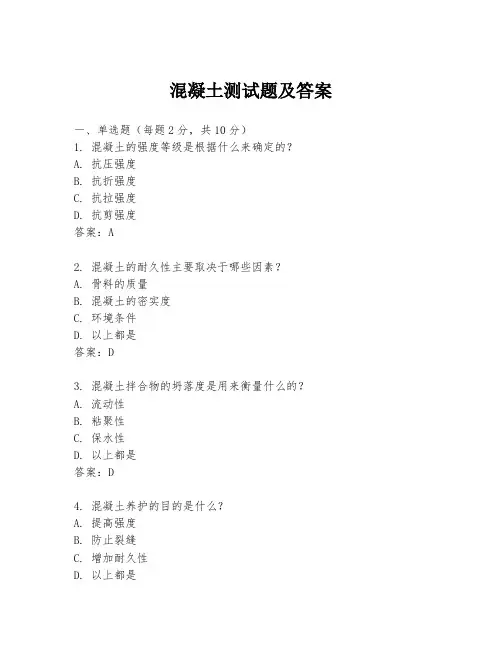 混凝土测试题及答案