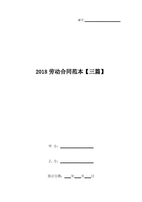2018劳动合同范本【三篇】