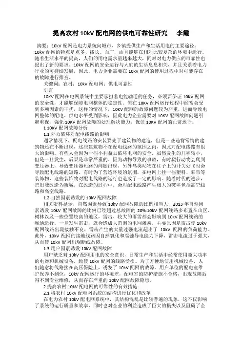提高农村10kV配电网的供电可靠性研究      李霞