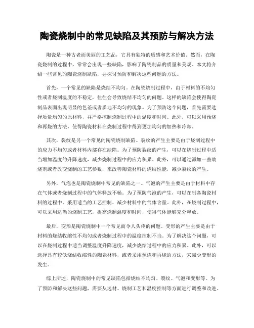 陶瓷烧制中的常见缺陷及其预防与解决方法